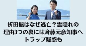 折田楓はなぜ逃亡？雲隠れの理由3つの裏には斉藤元彦知事へトラップ疑惑も