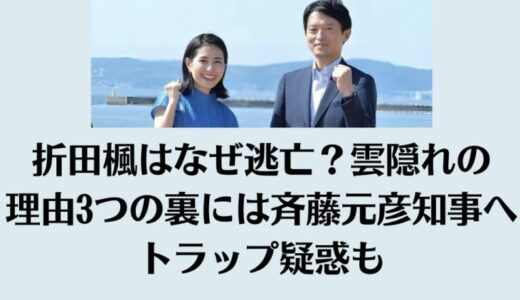 折田楓はなぜ逃亡？雲隠れの理由3つの裏には斉藤元彦知事へトラップ疑惑も