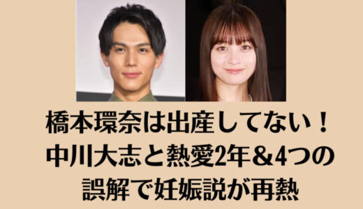 橋本環奈は出産してない！中川大志と熱愛2年＆4つの誤解で妊娠説が再熱