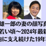 玉木雄一郎の妻の顔写真15選【若い頃〜2024年最新】陰日向に支え続けた19年の軌跡