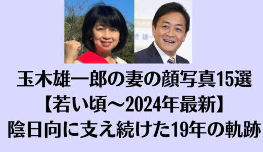 玉木雄一郎の妻の顔写真15選【若い頃〜2024年最新】陰日向に支え続けた19年の軌跡