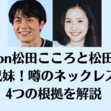 un1con松田こころと松田元太は兄妹！噂のネックレスと4つの根拠を解説