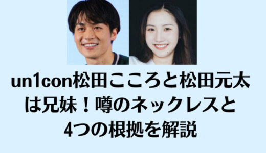 un1con松田こころと松田元太は兄妹！噂のネックレスと4つの根拠を解説