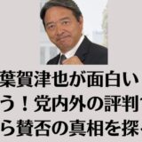 榛葉賀津也が面白い？偉そう！党内外の評判12選から賛否の真相を探る