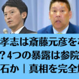 立花孝志は斎藤元彦をなぜ擁護？4つの暴露は参院選への布石か｜真相を完全解説