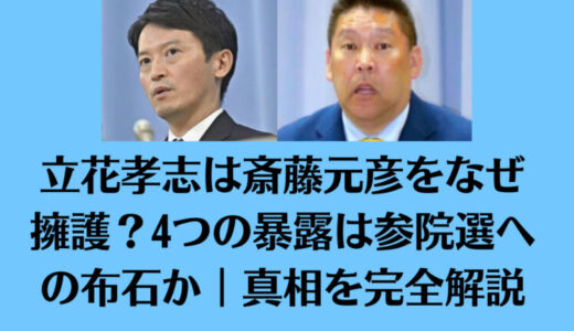 立花孝志は斎藤元彦をなぜ擁護？4つの暴露は参院選への布石か｜真相を完全解説