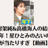 有村架純&高橋海人の結婚は2028年!星ひとみの占いの予言が当たりすぎ【動画】