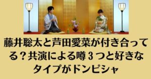 藤井聡太と芦田愛菜が付き合ってる？共演による噂3つと好きなタイプがドンピシャ