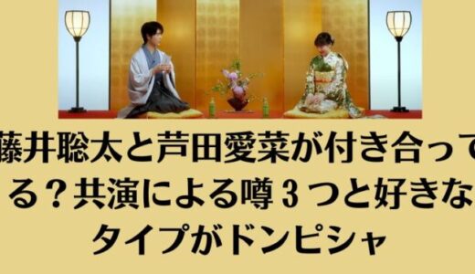 藤井聡太と芦田愛菜が付き合ってる？共演による噂3つと好きなタイプがドンピシャ