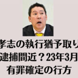 立花孝志の執行猶予取り消しで逮捕間近？23年3月の有罪確定の行方