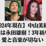 【2024年現在】中山美穂の恋人は永田雄樹！3年紡いだ愛と音楽が切ない