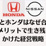 日産とホンダはなぜ合併？3大メリットで生き残りをかけた経営戦略