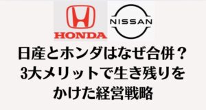 日産とホンダはなぜ合併？3大メリットで生き残りをかけた経営戦略