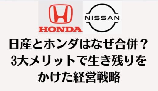 日産とホンダはなぜ合併？3大メリットで生き残りをかけた経営戦略