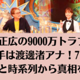 中居正広の9000万トラブルの相手は渡邊渚アナ！7つの理由と時系列から真相を探る