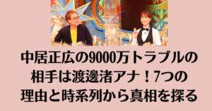 中居正広の9000万トラブルの相手は渡邊渚アナ！7つの理由と時系列から真相を探る