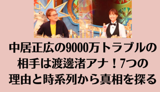 中居正広の9000万トラブルの相手は渡邊渚アナ！7つの理由と時系列から真相を探る