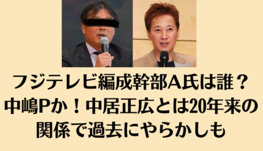 フジテレビ編成幹部A氏は誰？中嶋Pか！中居正広とは20年来の関係で過去にやらかしも