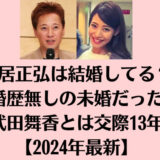 中居正弘は結婚してる？結婚歴無しの未婚だった！武田舞香とは交際13年【2024年最新】