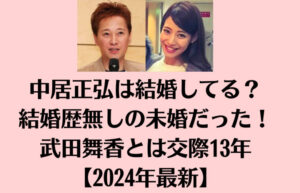 中居正弘は結婚してる？結婚歴無しの未婚だった！武田舞香とは交際13年【2024年最新】