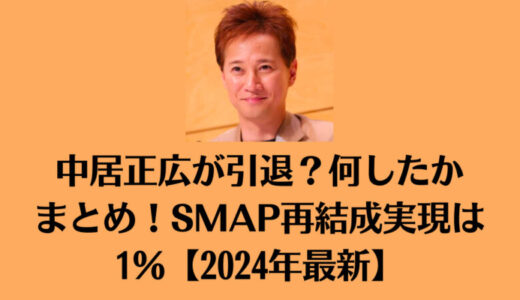 中居正広が引退？何したかまとめ！SMAP再結成実現は1％【2024年最新】