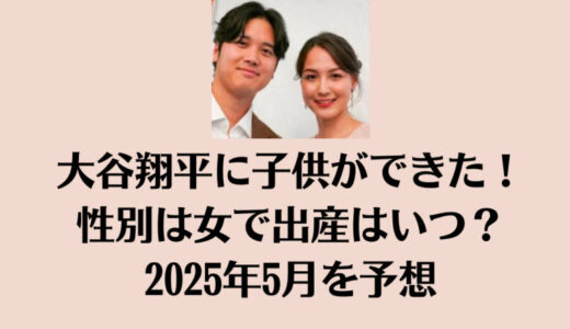 大谷翔平に子供ができた！性別は女で出産はいつ？2025年5月を予想