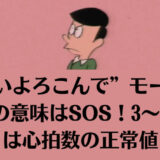 “はいよろこんで”モールス信号の意味はSOS！3～6マスは心拍数の正常値