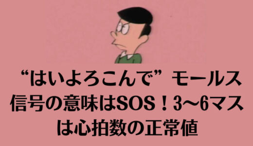 “はいよろこんで”モールス信号の意味はSOS！3～6マスは心拍数の正常値