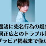 渡邊渚に売名行為の疑惑！中居正広とのトラブル露呈～グラビア掲載まで僅か5日