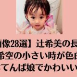 【画像28選】辻希美の長女/希空の小さい時が色白おてんば娘でかわいい!