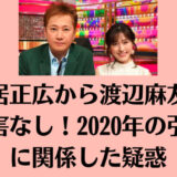 中居正広から渡辺麻友は被害なし！2020年の引退に関係した疑惑