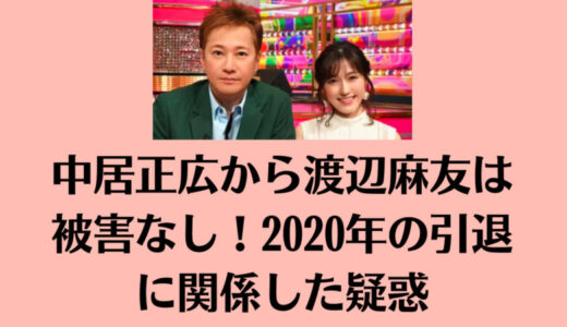 中居正広から渡辺麻友は被害なし！2020年の引退に関係した疑惑