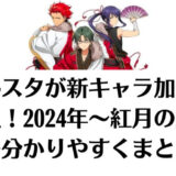 あんスタが新キャラ加入で炎上！2024年～紅月の経緯を分かりやすくまとめ