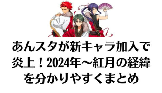 あんスタが新キャラ加入で炎上！2024年～紅月の経緯を分かりやすくまとめ