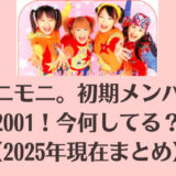 ミニモニ。初期メンバー2001!今何してる?【2025年現在まとめ】