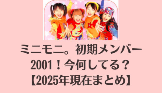 ミニモニ。初期メンバー2001！今何してる？【2025年現在まとめ】