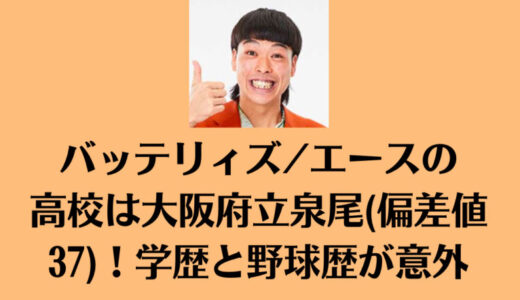 バッテリィズ/エースの高校は大阪府立泉尾(偏差値37)！学歴と野球歴が意外