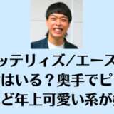 バッテリィズ/エースに彼女はいる？奥手でピュアだけど年上可愛い系が好き