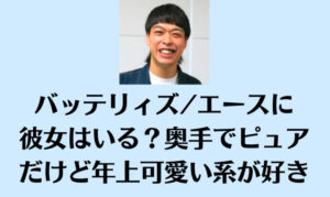 バッテリィズ/エースに彼女はいる？奥手でピュアだけど年上可愛い系が好き