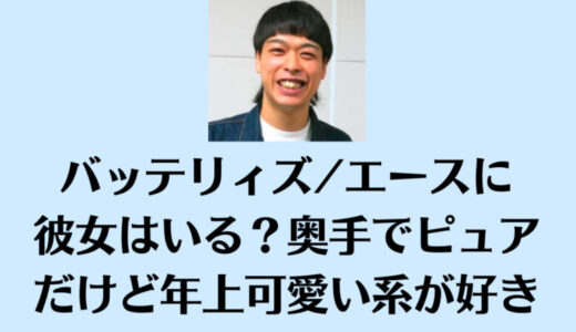 バッテリィズ/エースに彼女はいる？奥手でピュアだけど年上可愛い系が好き