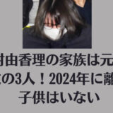 今村由香理の家族は元夫と義父の3人！2024年に離婚し子供はいない