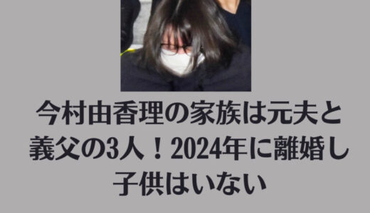 今村由香理の家族は元夫と義父の3人！2024年に離婚し子供はいない