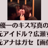 中嶋優一のキス写真の相手は元アイドル？広瀬すずや元アナはガセ【画像】