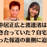 中居正広と渡邊渚は付き合っていた？自宅へ行った報道の裏側に迫る