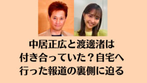 中居正広と渡邊渚は付き合っていた？自宅へ行った報道の裏側に迫る