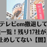 フジテレビcm撤退してない企業一覧！残り17社が差し止めしてない【闇】