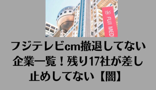 フジテレビcm撤退してない企業一覧！残り17社が差し止めしてない【闇】