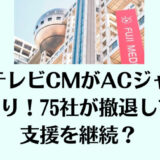 フジテレビCMがACジャパンばかり！75社が撤退しても支援を継続？