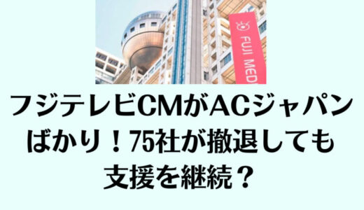 フジテレビCMがACジャパンばかり！75社が撤退しても支援を継続？