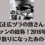 中居正広ヅラの皆さんとはファンの総称！2016年～散り散りになったあの子達